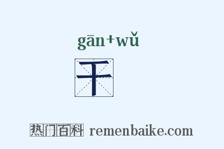 干儛是什么意思的图片